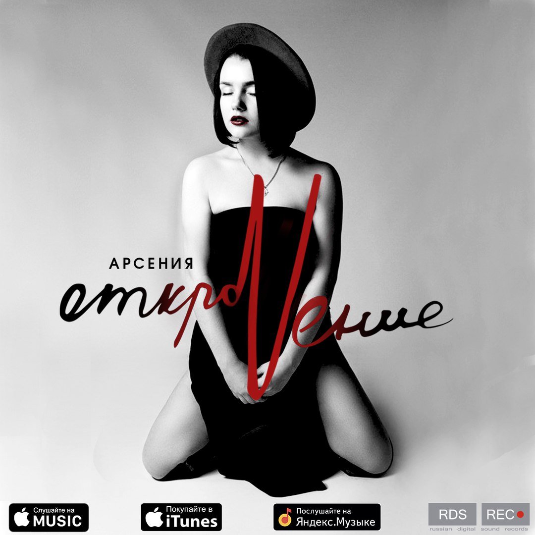 Арсения - Не Расставляя Точек