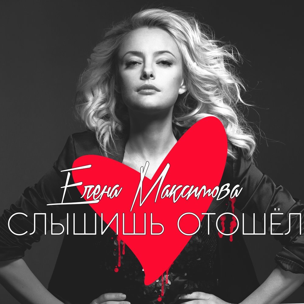 Лена Максимова - Слышишь Отошёл