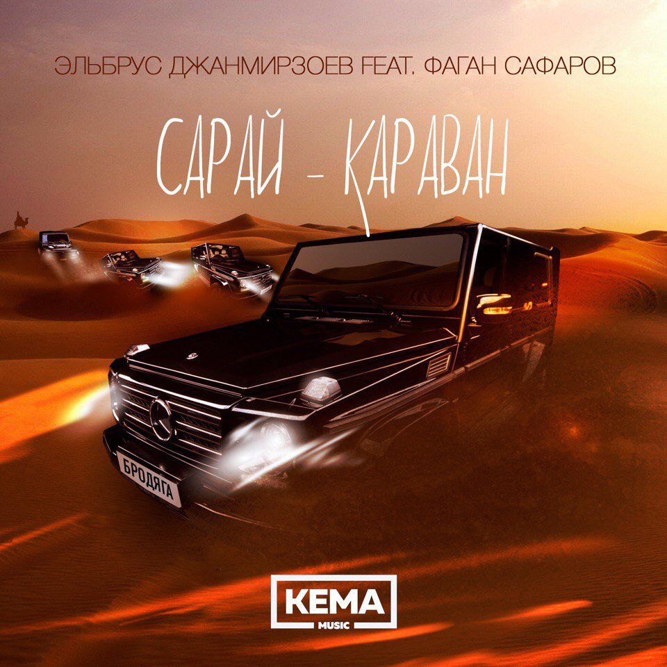 Эльбрус Джанмирзоев & Фаган Сафаров - Сарай-Караван