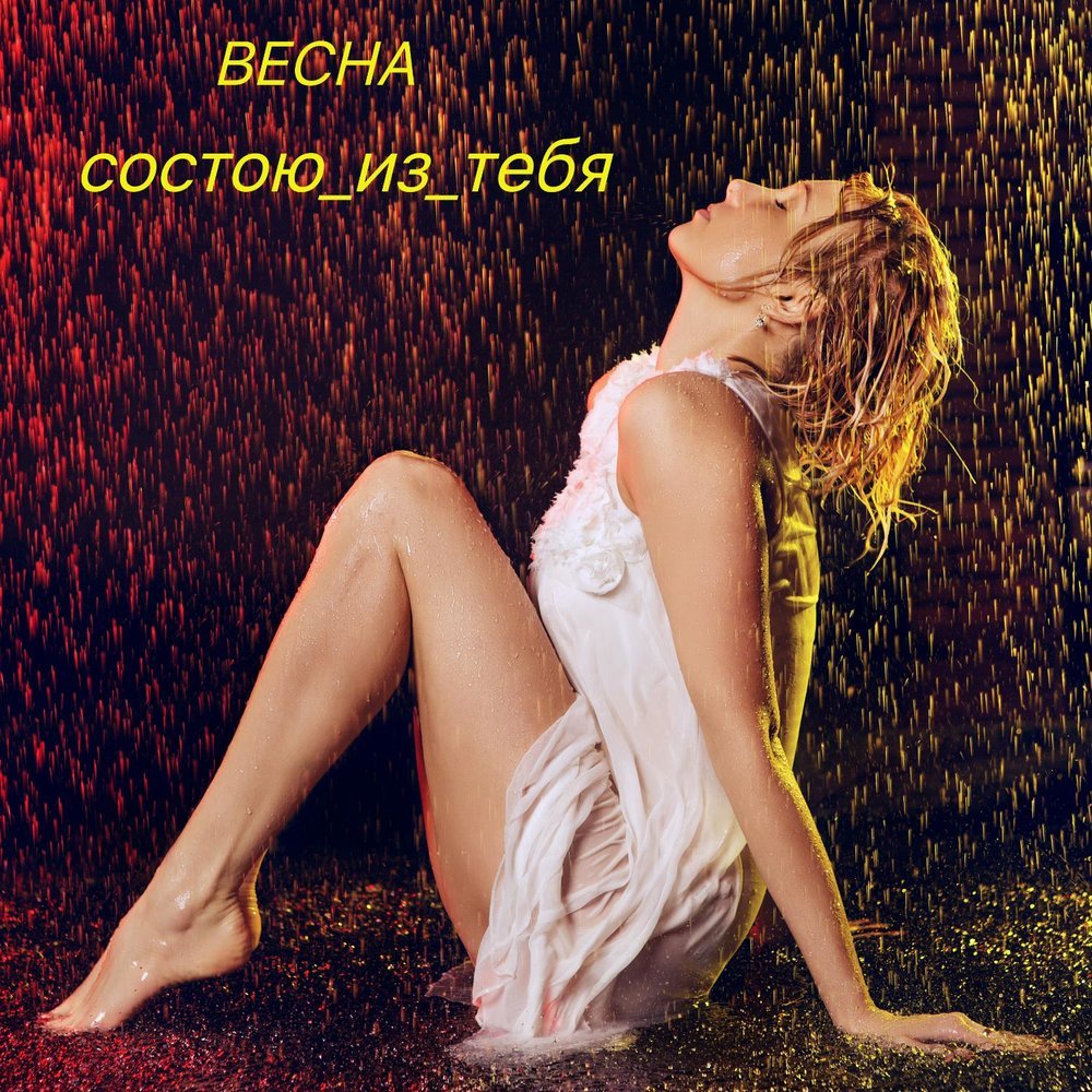 Весна - Состою Из Тебя