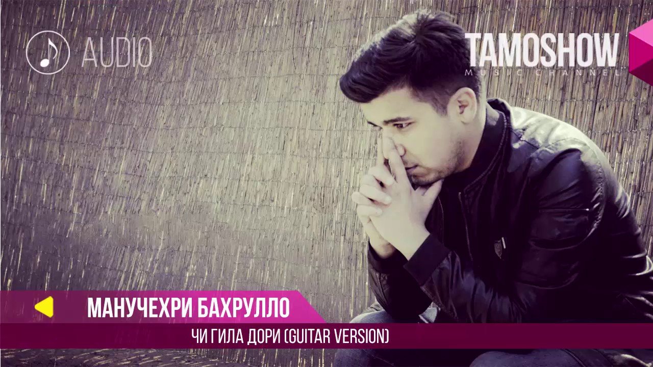 Манучехри Бахрулло - Чи гила дори