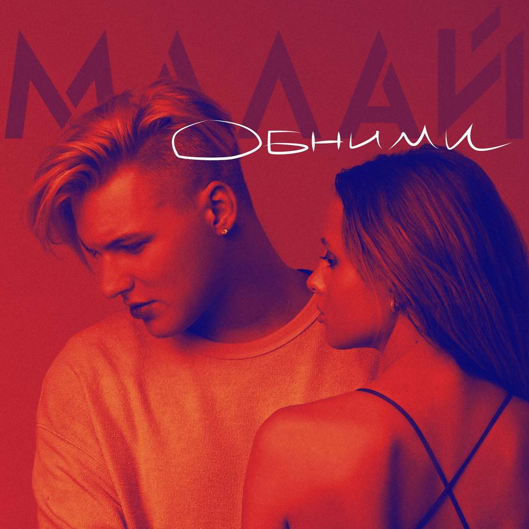 Малай - Обними