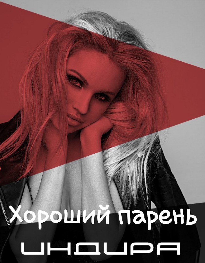 Indira - Хороший Парень