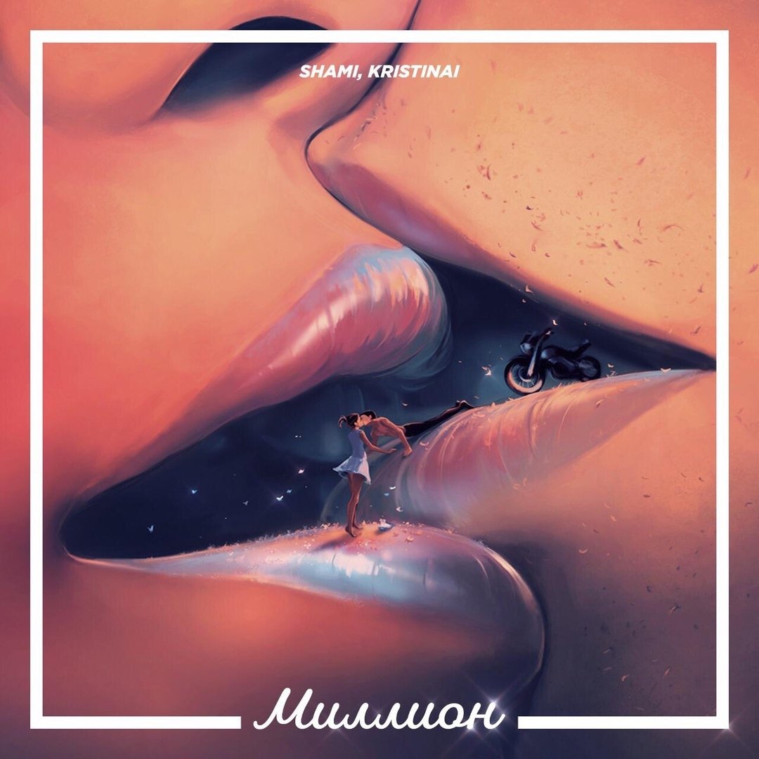 SHAMI & KRISTINAI - Миллион