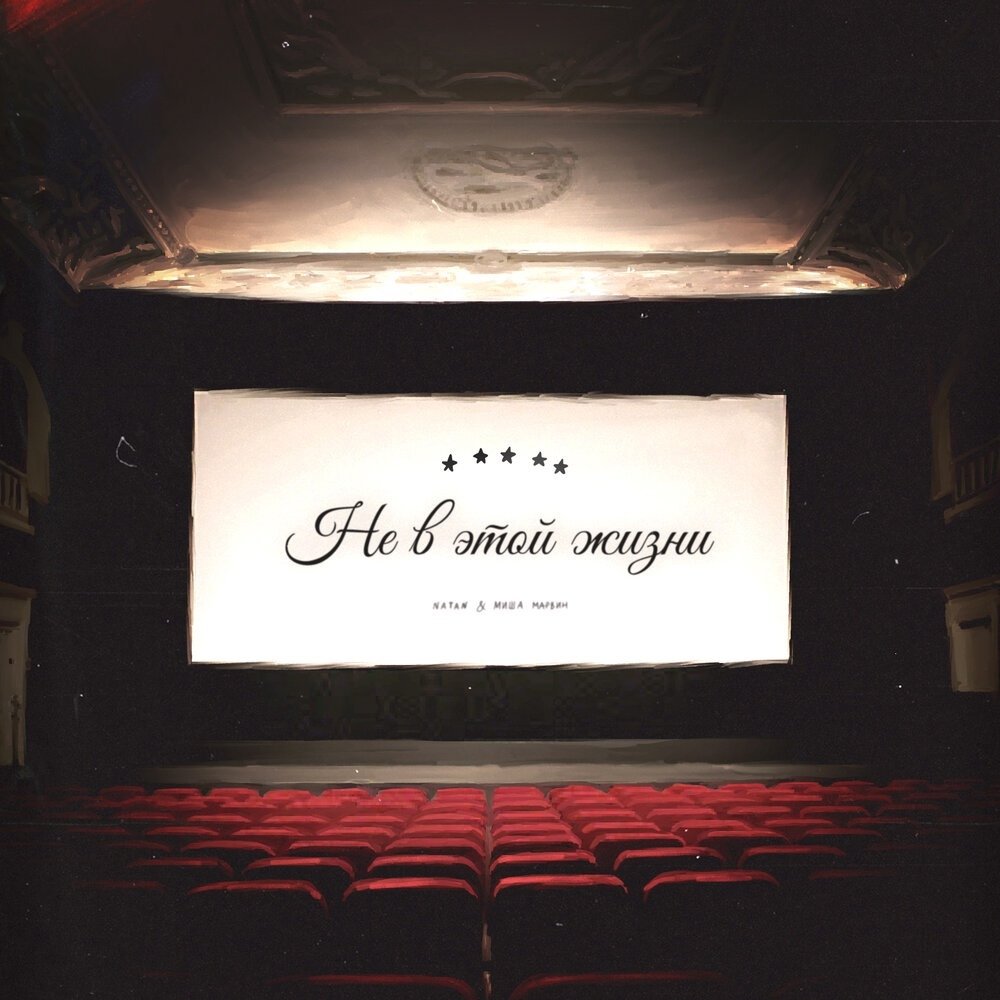 Natan feat. Миша Марвин - Не В Этой Жизни