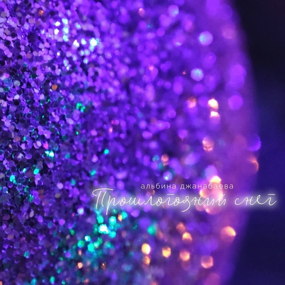 Альбина Джанабаева - Прошлогодний снег