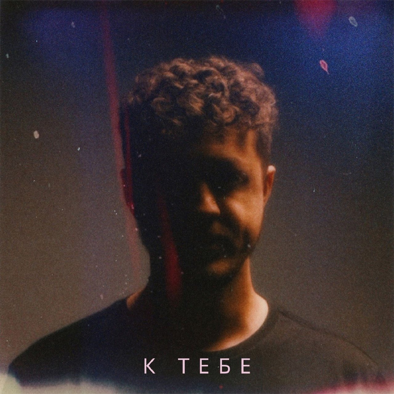 Mainstream One - К Тебе