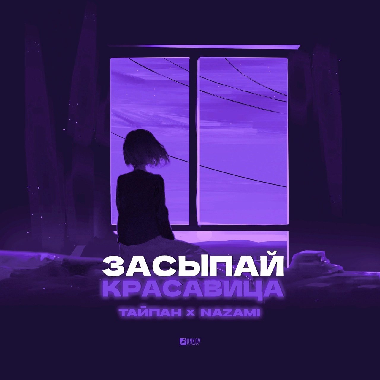 Тайпан feat. NAZAMI - Засыпай Красавица