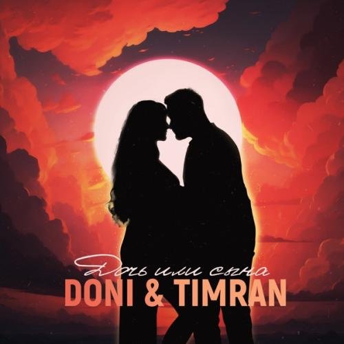 DONI & Timran - Дочь или сына