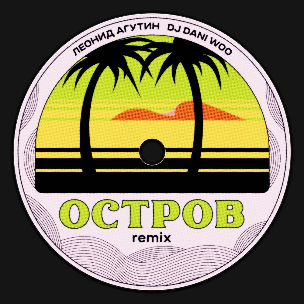 Леонид Агутин & DJ DANI WOO - Остров