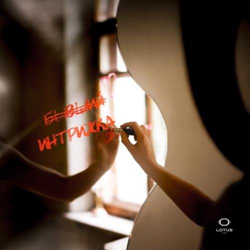 Bahh Tee & Turken - Интрижка