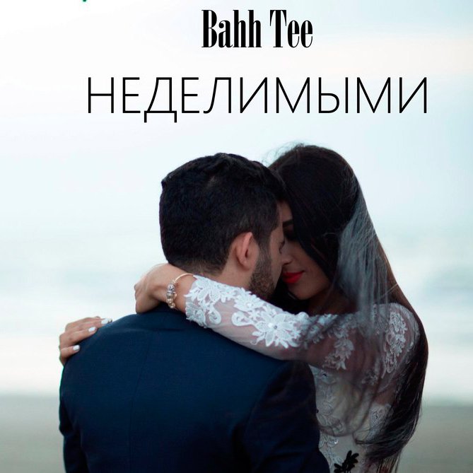 Bahh Tee - Неделимыми