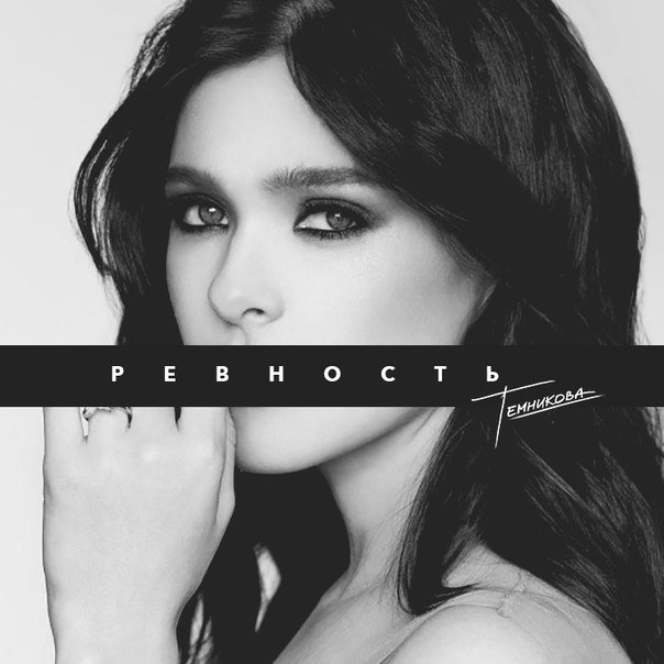 Елена Темникова - Ревность