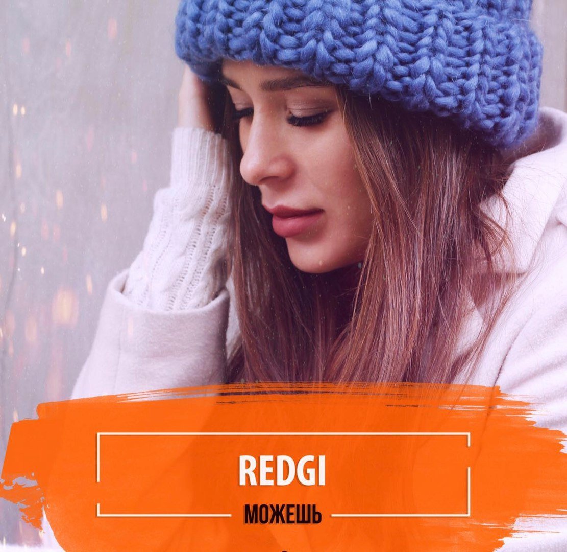 Redgi - Можешь