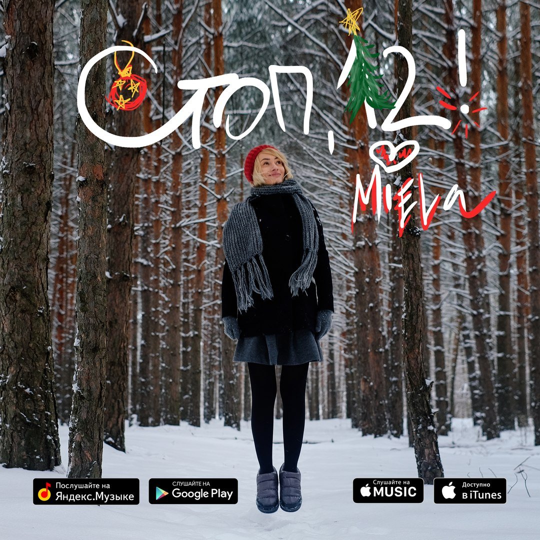 Miela - Стоп, 12!