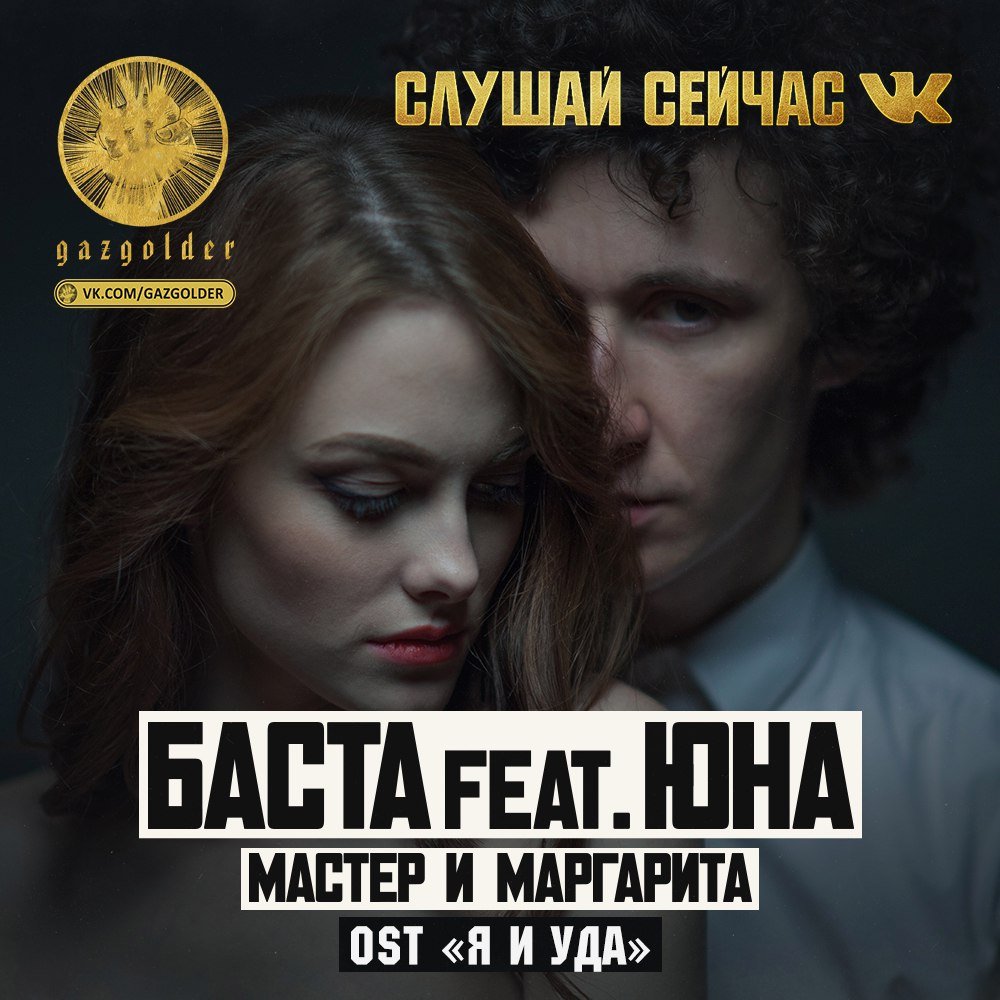 Баста feat. Юна - Мастер и Маргарита (из фильма «Я и Уда»)