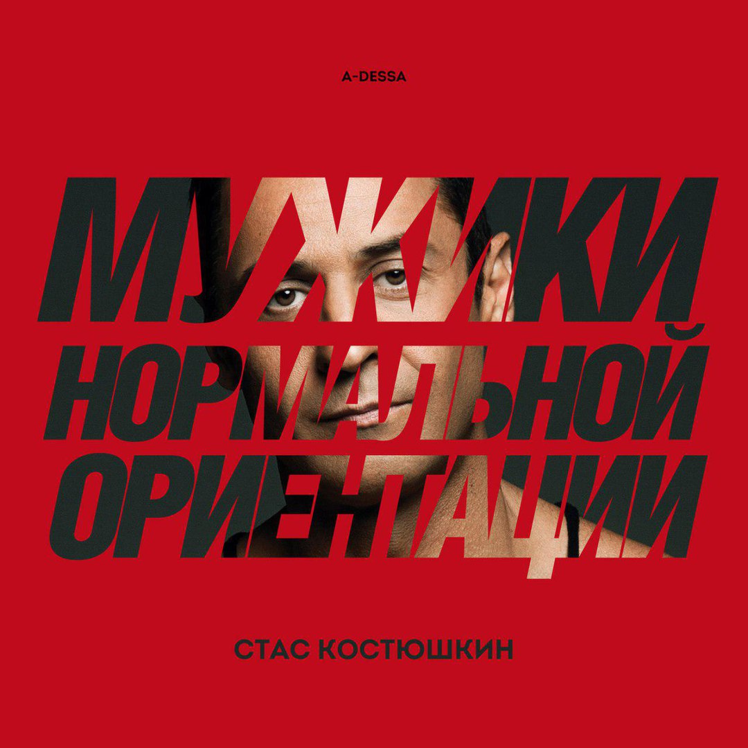 Стас Костюшкин - Мужики Нормальной Ориентации