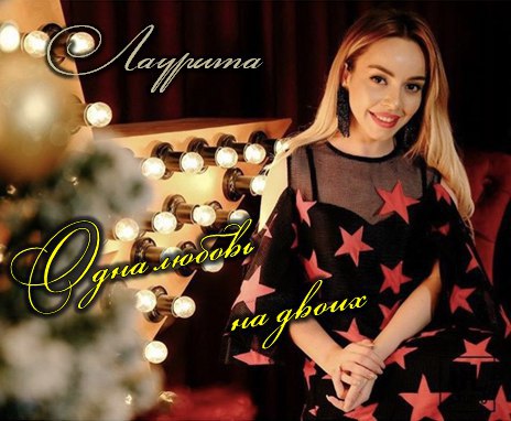 Лаурита - Одна Любовь На Двоих