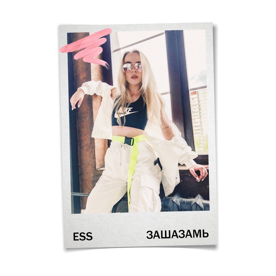 Ess - Зашазамь