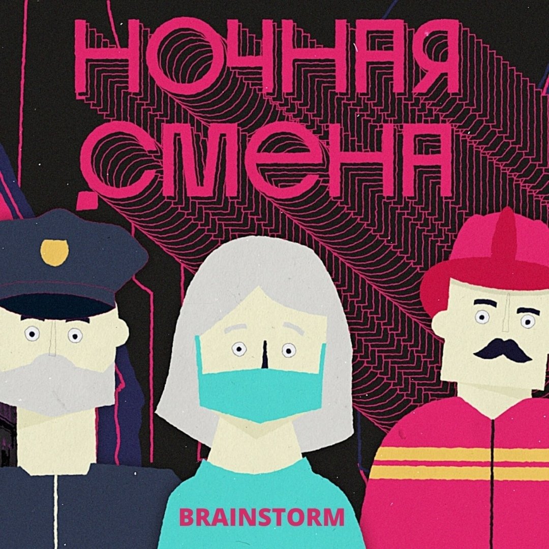Brainstorm - Ночная смена