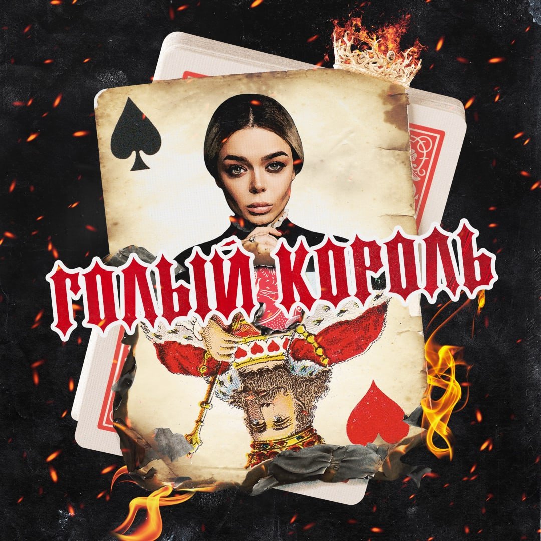 GROSU (Алина Гросу) - Голый Король