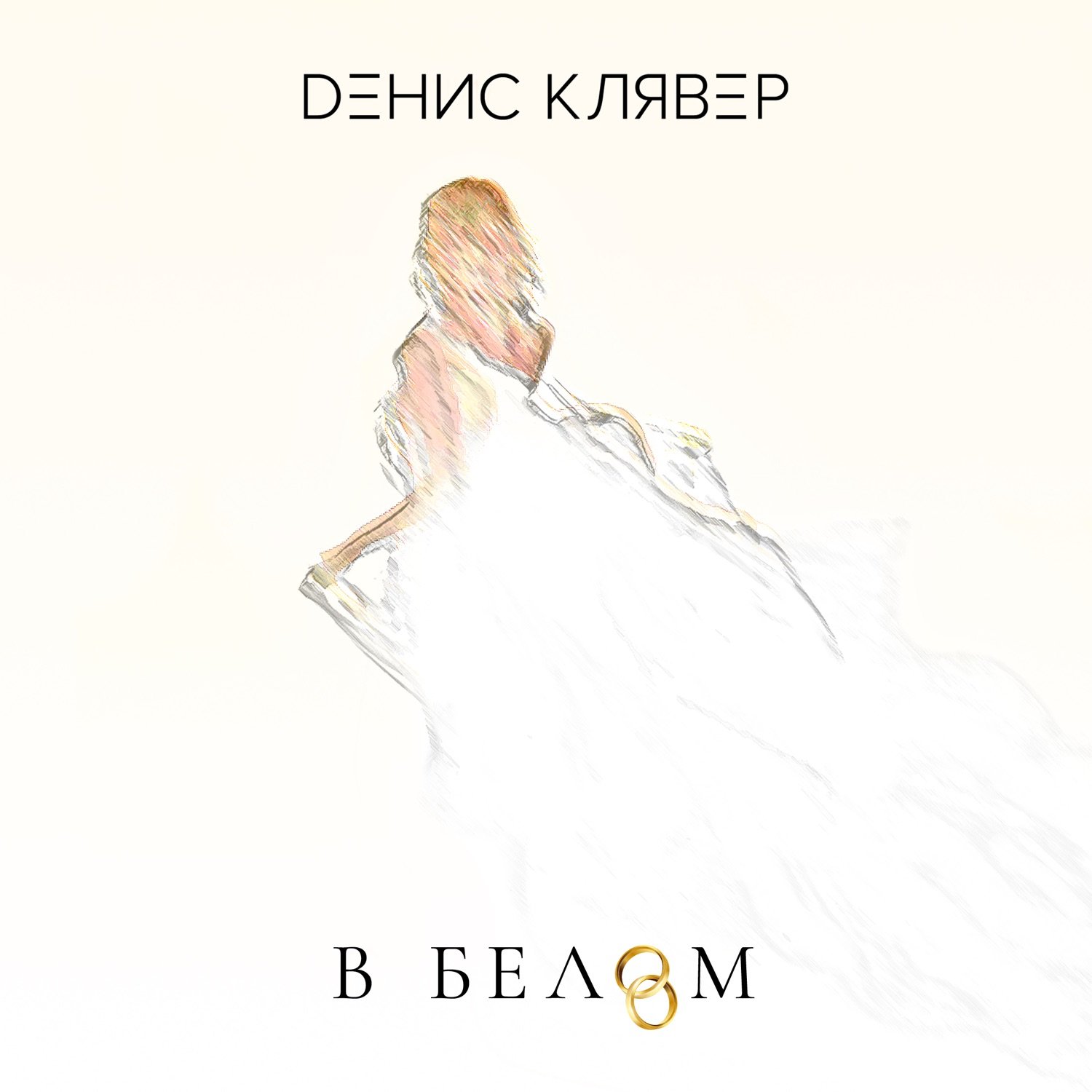 Денис Клявер - В белом