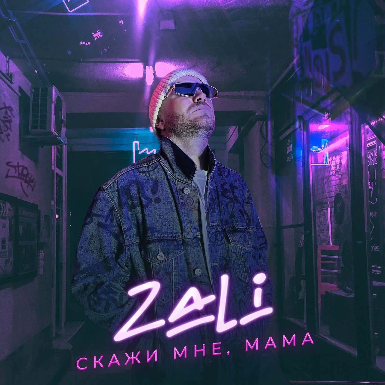 MC Zali - Скажи мне, Мама