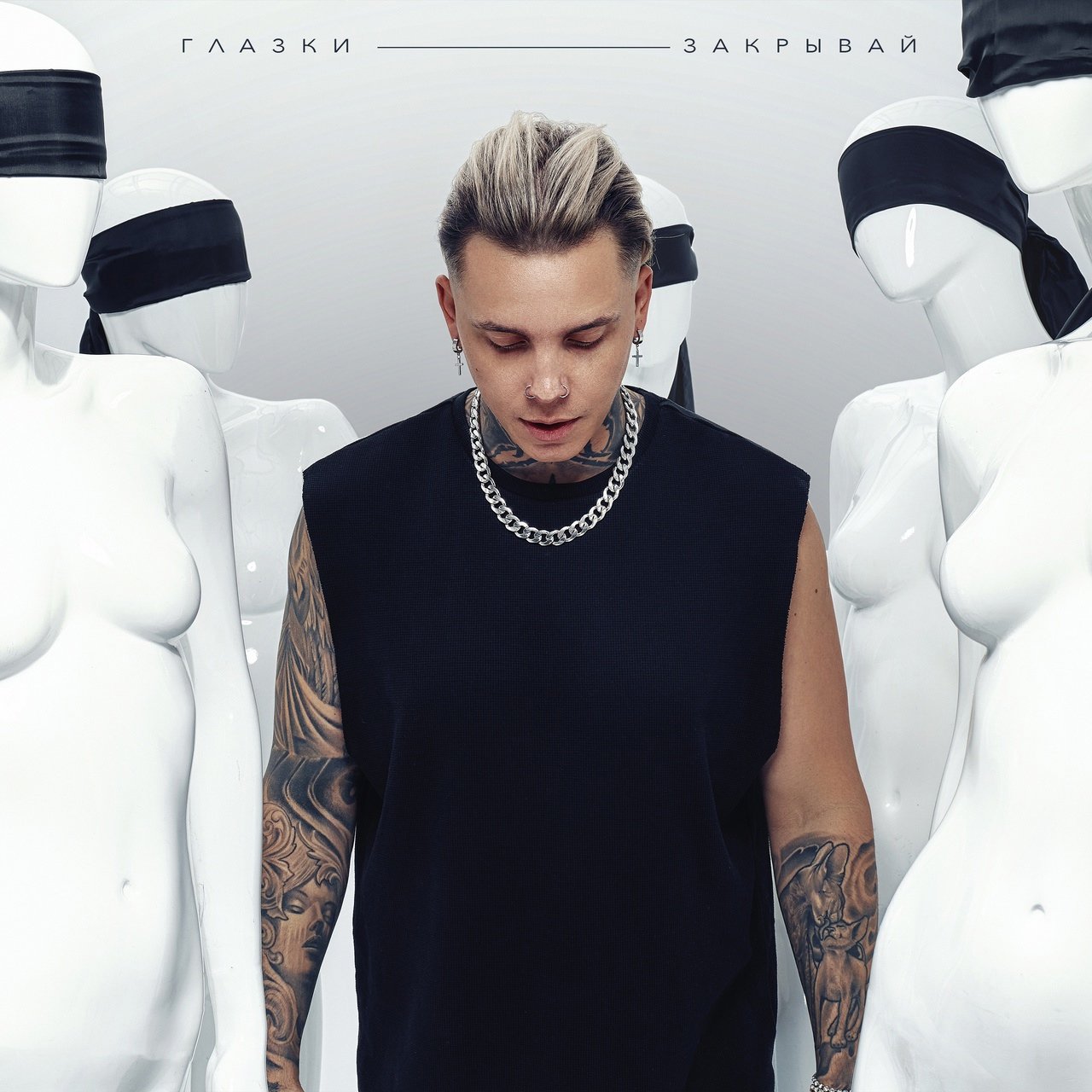 Артём КИД - Глазки закрывай