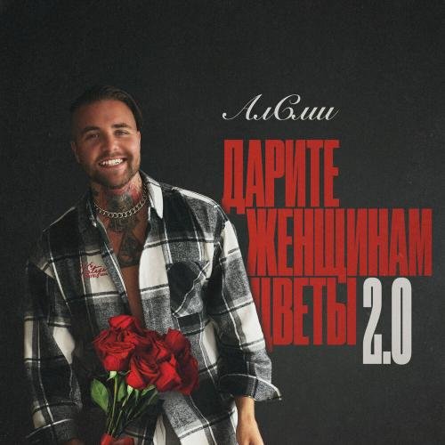 АлСми - Дарите женщинам цветы 2.0 (producer АлСми)