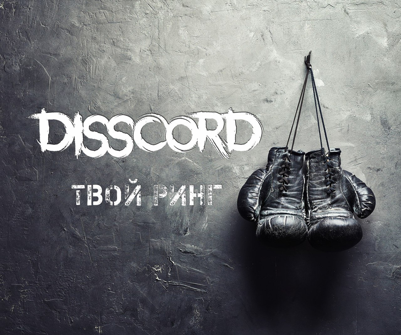 Disscord - Твой ринг