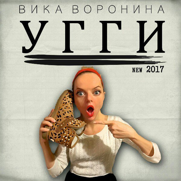 Вика Воронина - Угги