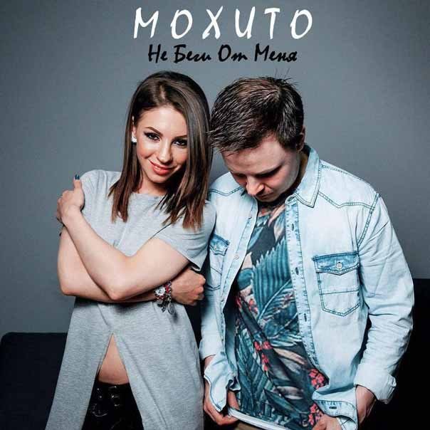 Мохито - Не Беги От Меня (DJ Vini Remix)