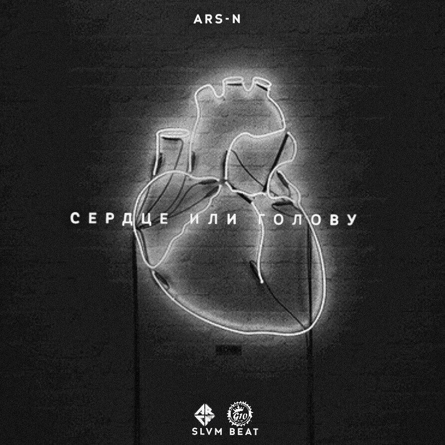 Ars-N - Сердце Или Голову