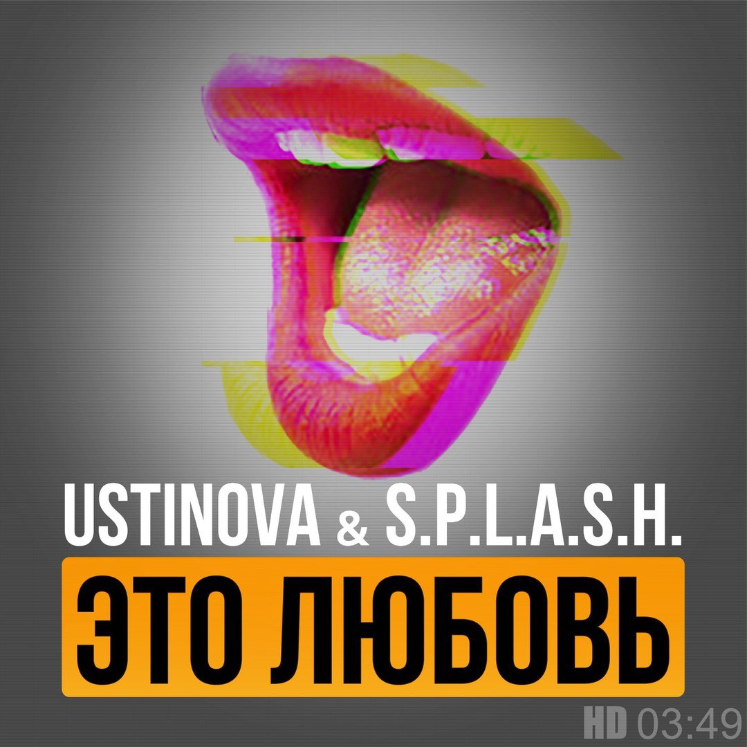 Ustinova & S.p.l.a.s.h - Это Любовь (Club Mix)