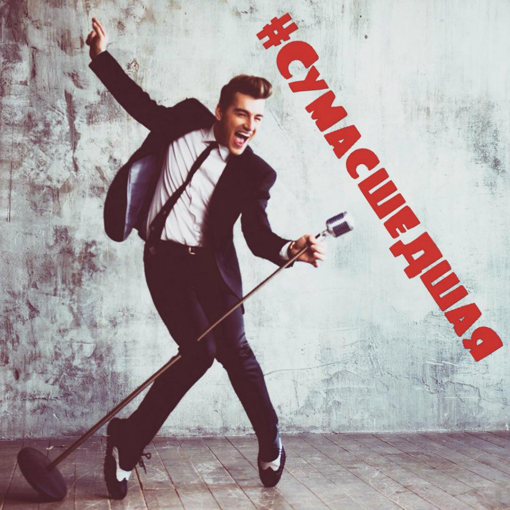 Алексей Воробьёв - Сумасшедшая