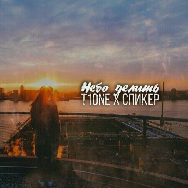 T1One & Спикер - Небо Делить