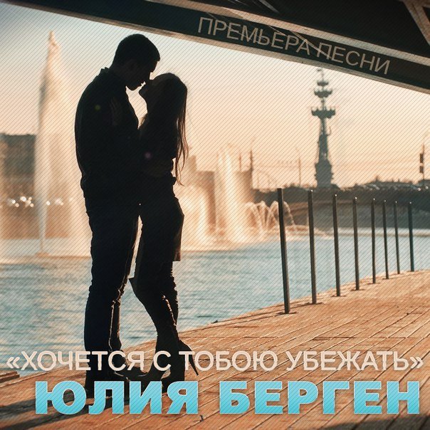 Юлия Берген - Хочется с тобою убежать