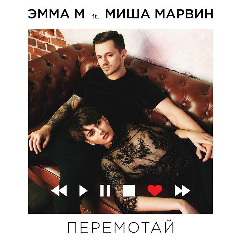 Эмма М feat. Миша Марвин - Перемотай