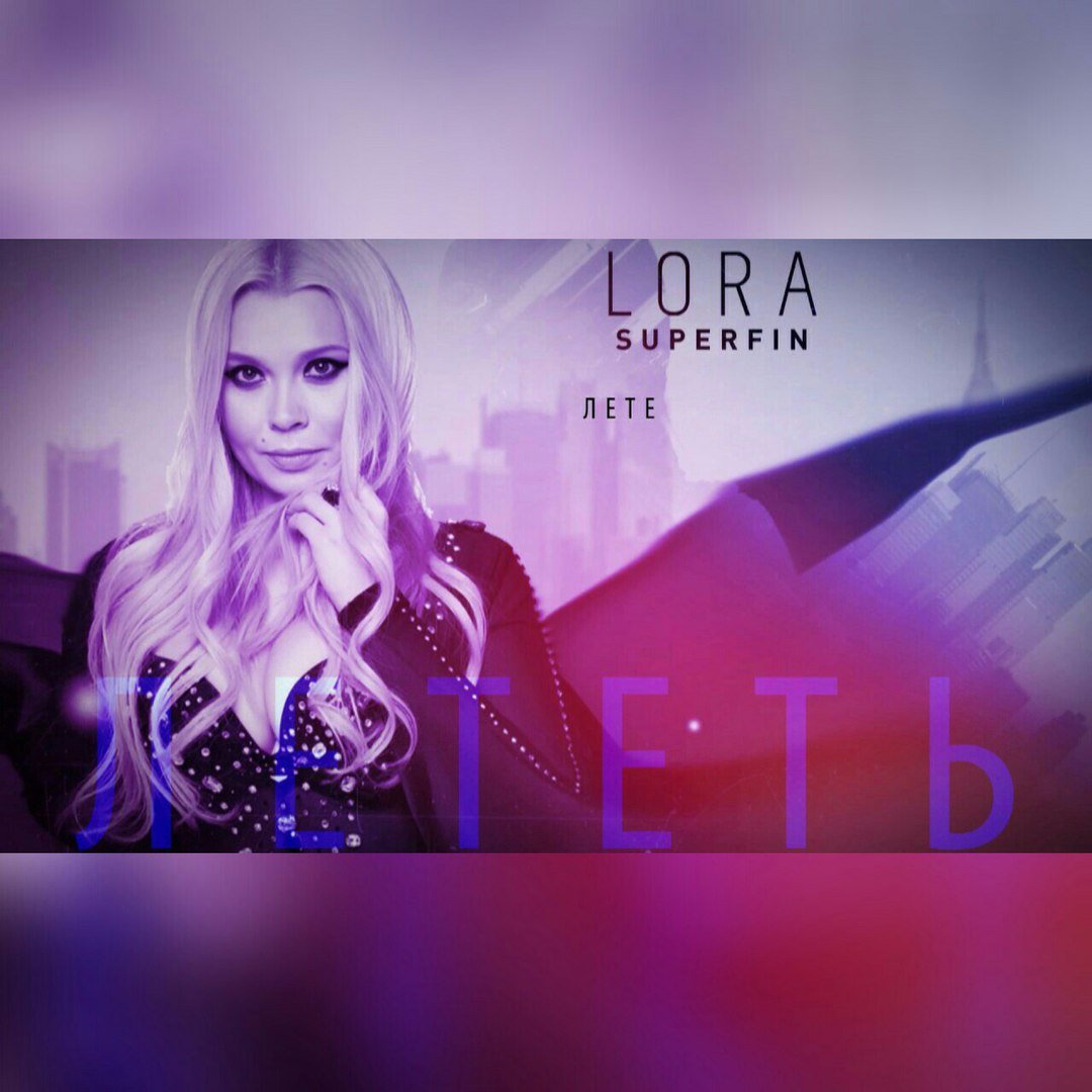 Lora Superfin - Лететь