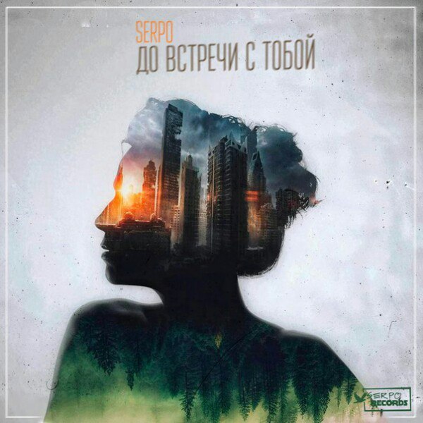 Serpo - До встречи с тобой