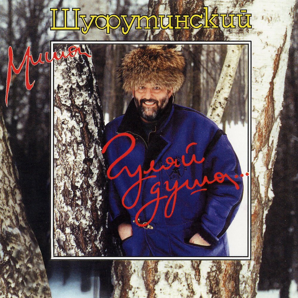 Михаил Шуфутинский - 3-е сентября