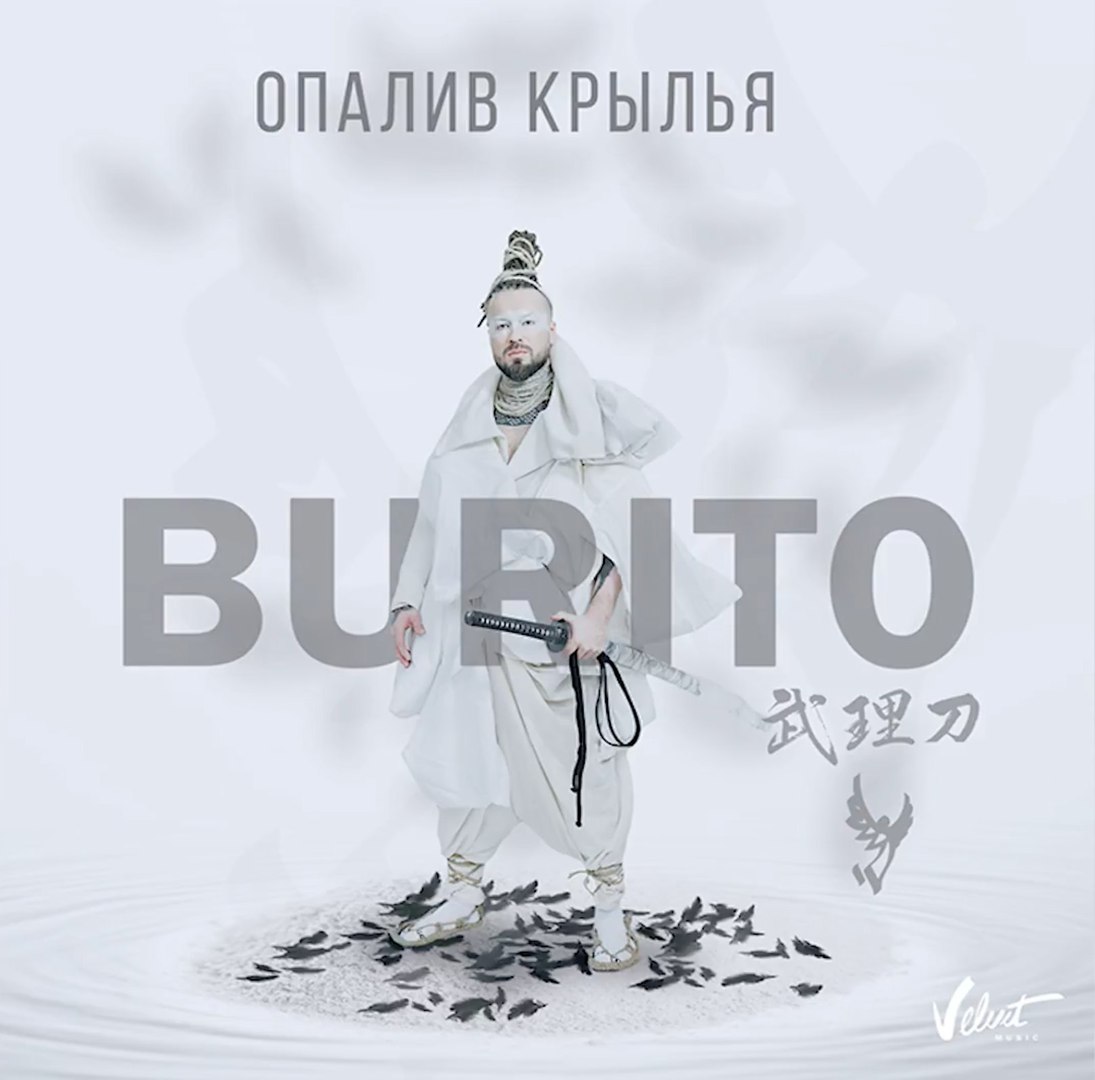 Burito - Опалив крылья