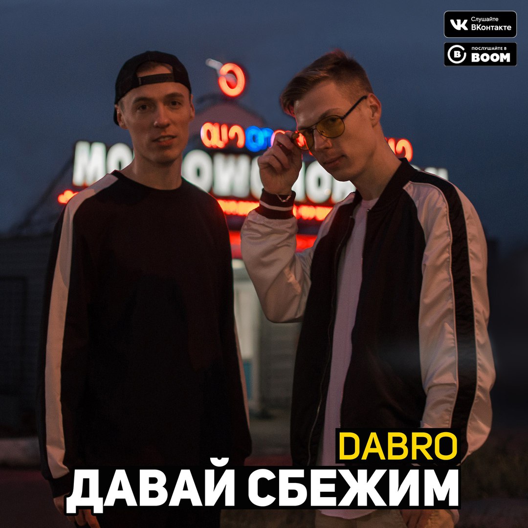 Dabro - Давай Сбежим