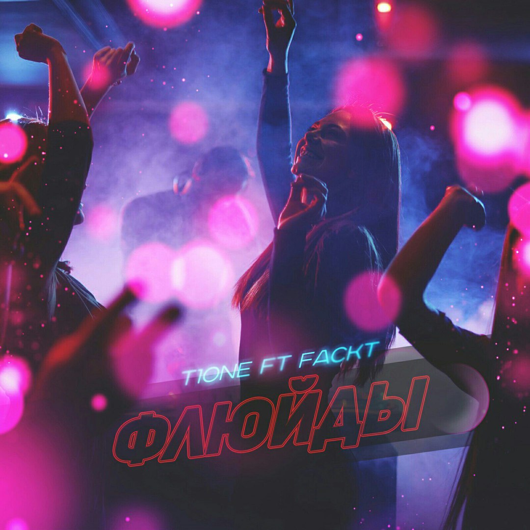 T1One feat. FACKT - Флюйды