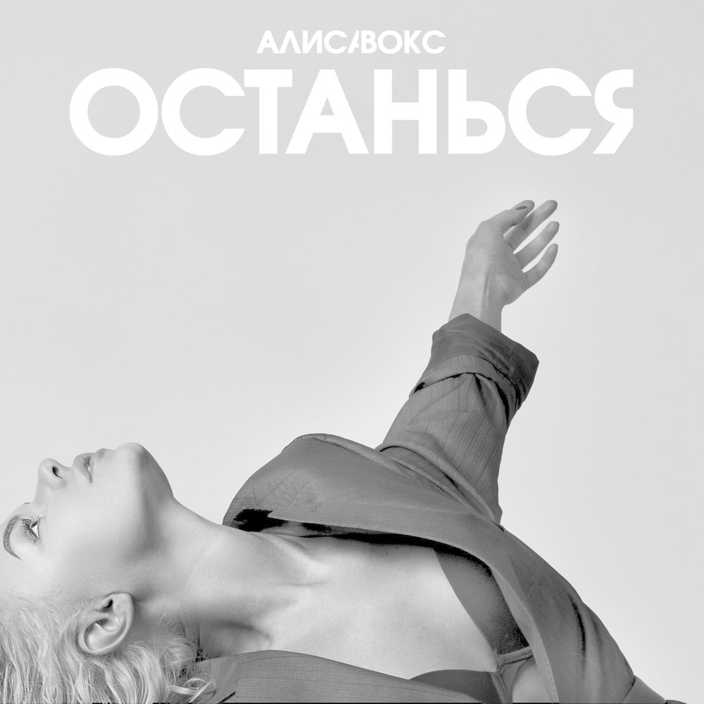 Алиса Вокс - Останься