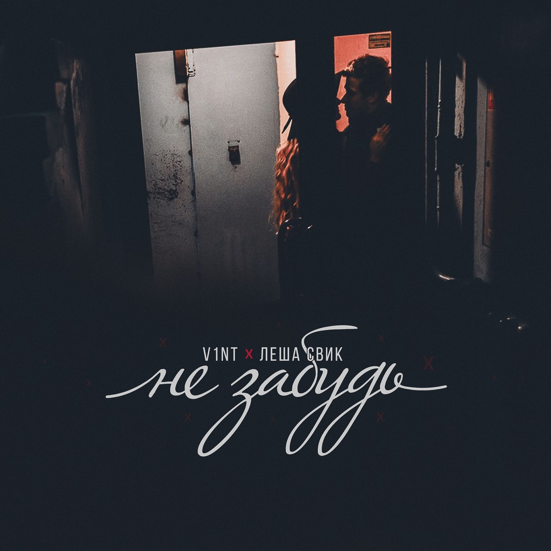 V1nT &amp; Леша Свик - Не Забудь