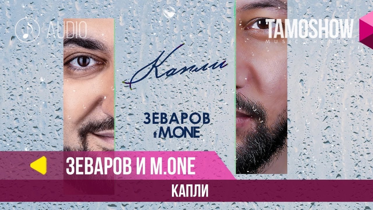 Зеваров ft. M.One - Капли