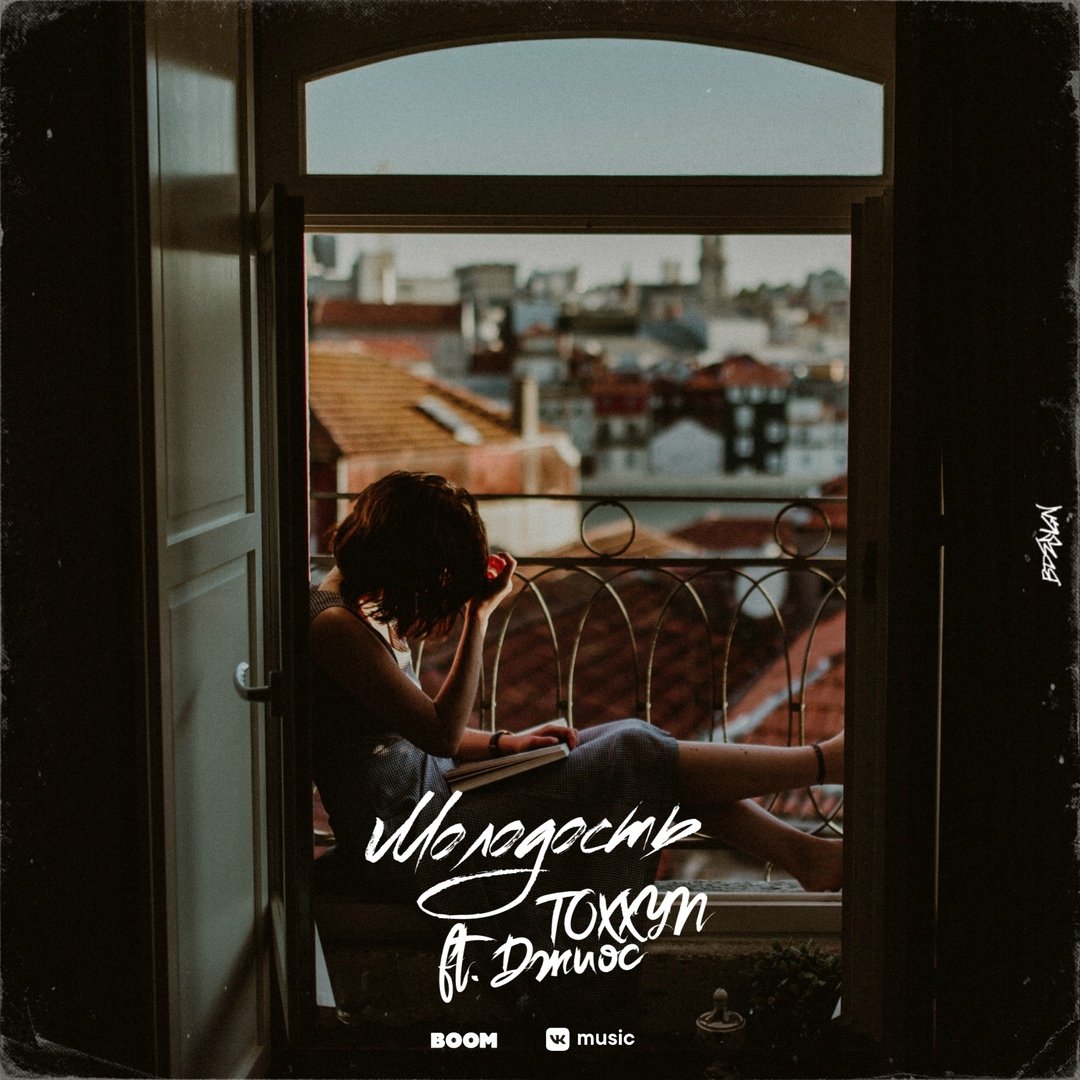 TOXXYN & Джиос - Молодость
