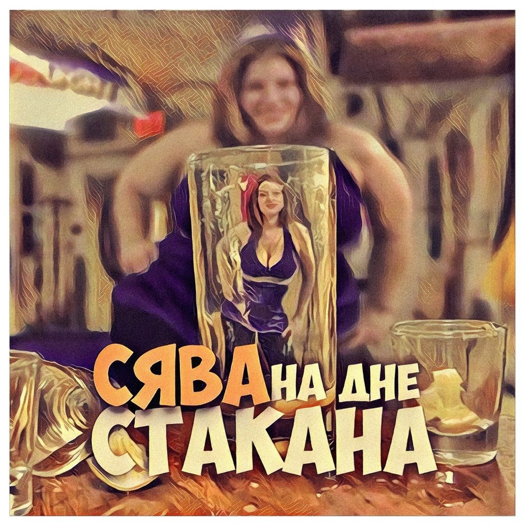 Сява - На дне стакана