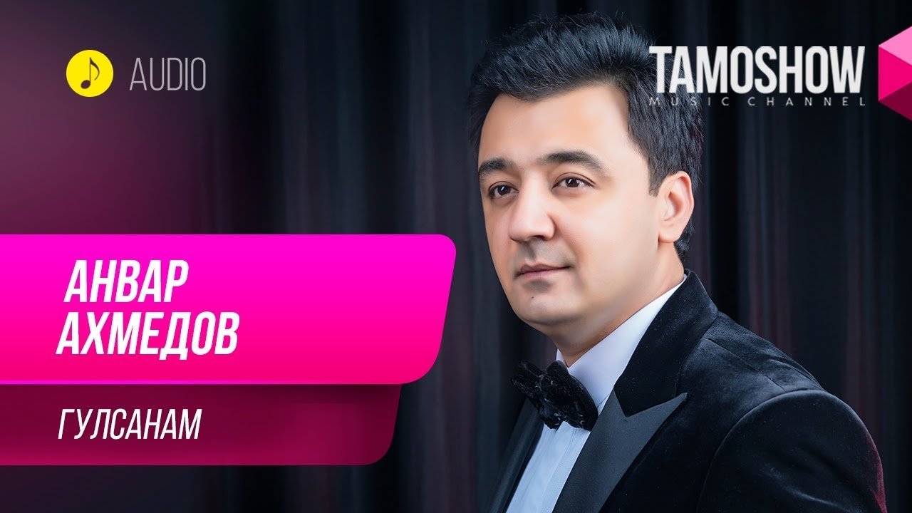 Анвар Ахмедов - Гулсанам